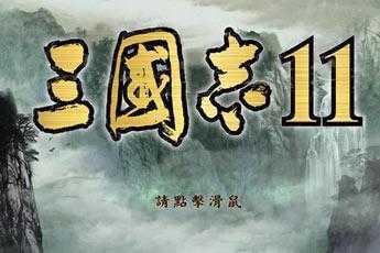 三国志通俗演义0.9测试