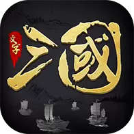 文字三国&#