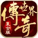 传奇世界开区一条龙