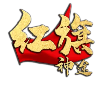 红旗神途