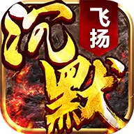 沉默飞扬版传奇手游
