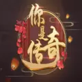 你是传奇