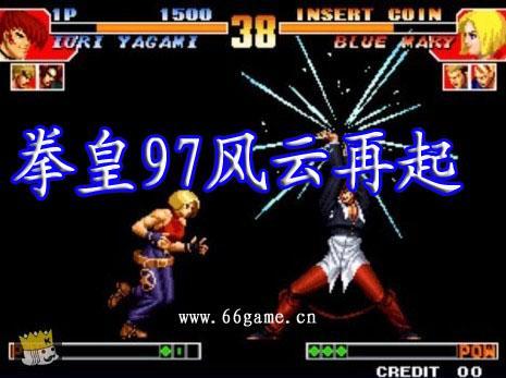 格斗之王97风云再起