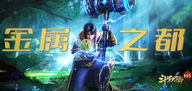 斗罗大陆h5金属之都