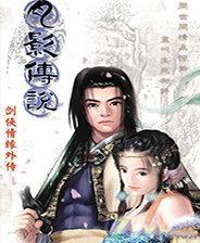 月影传说单机手机