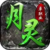 月灵传奇复古版
