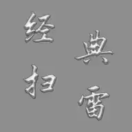经典扫雷