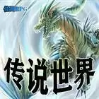 传说世界
