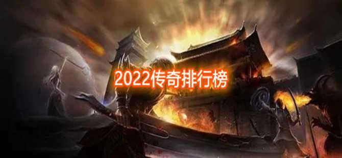 2022传奇排行榜