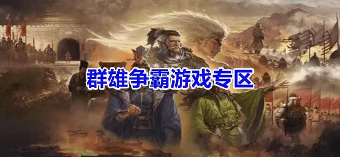 群雄争霸游戏合集专区