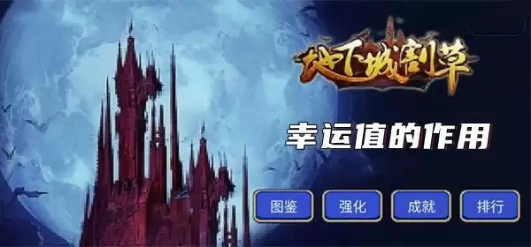 地下城割草幸运值怎么提升 地下城割草幸运值提升方法