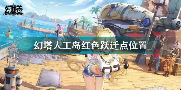 幻塔人工岛红色跃迁点在哪 幻塔人工岛红色跃迁点位置