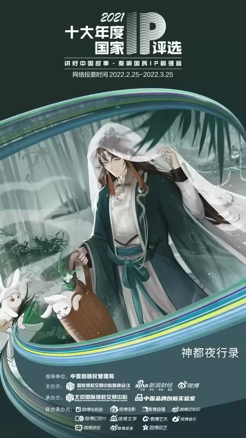 《神都夜行录》入选2021年度十大国家IP,等你来投票!