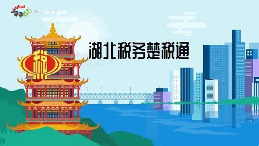 湖北税务楚税通app合集