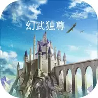 幻武独尊