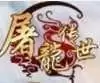 复古屠龙传世手游