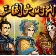 三国大时代v1.9版本