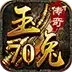 70玉兔传奇高爆