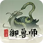 山海御兽师