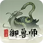 山海御兽师