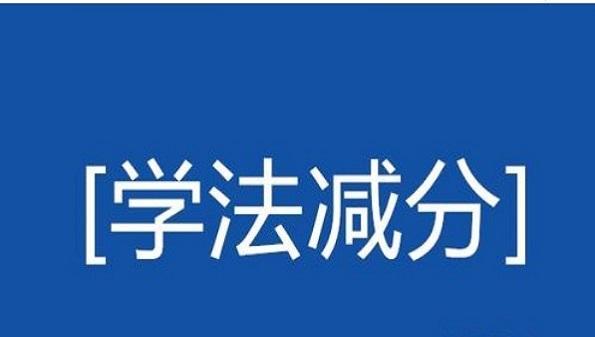 驾驶证减分拍照答题软件合集