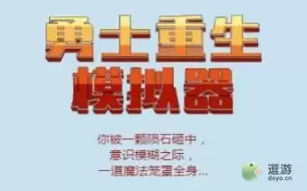 勇士重生模拟器游玩地址介绍