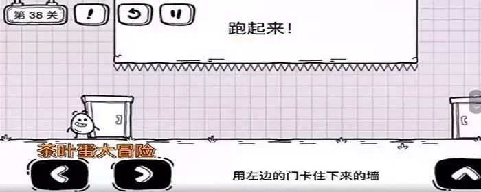 茶叶蛋大冒险38关怎么过_3 茶叶蛋大冒险38关怎么过