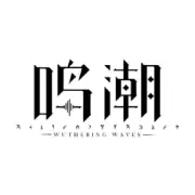 鸣潮