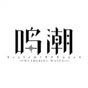 鸣潮