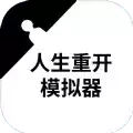 人生重开模拟器武林恩仇录