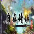 魔兽自在修仙rpg