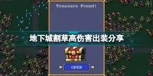 地下城割草怎么提高伤害 地下城割草高伤害出装分享