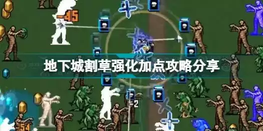 地下城割草强化加点怎么加 地下城割草强化加点攻略分享