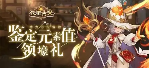 《元素方尖》初心福利大放送 壕礼纷呈不容错过！