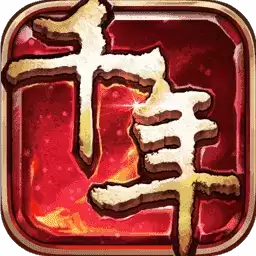 千年