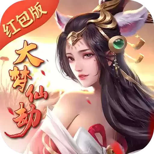 大梦仙劫