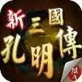 三国孔明传老