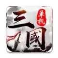 三国乱世一统中原