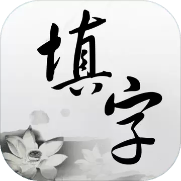 中文填字游戏