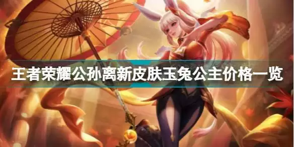 王者荣耀公孙离新皮肤玉兔公主多少钱 王者荣耀公孙离新皮肤玉兔公主价格一览