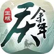 庆余年