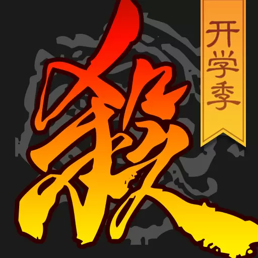 三国杀