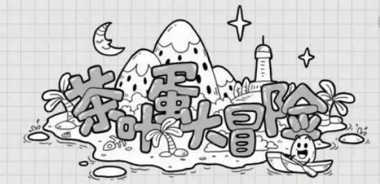 茶叶蛋大冒险10关怎么过_1 茶叶蛋第10关怎么过