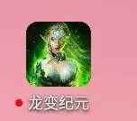 龙变纪元