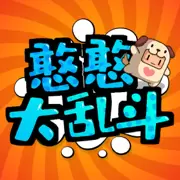 憨憨大乱斗ios