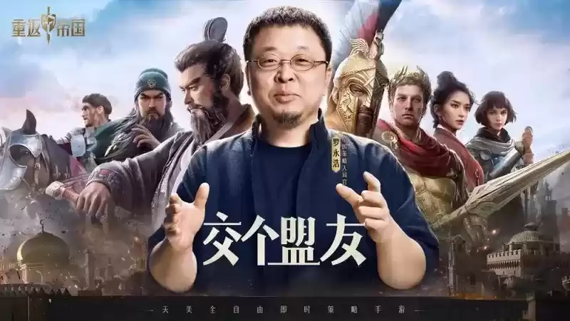 罗永浩成立《重返帝国》“交个盟友”公会 打响进军游戏圈第一枪？