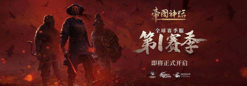 《帝国神话》更新内容前瞻，PVE、PVP、赛季大战皆有看点