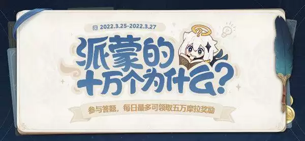 2022年3月原神派蒙的十万个为什么答案大全 派蒙的十万个为什么答案3月最新汇总图片1