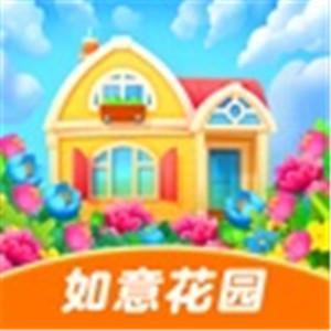 如意花园红包