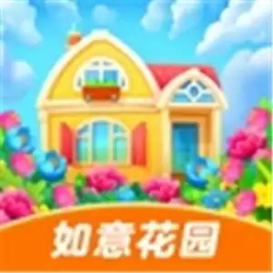 如意花园红包